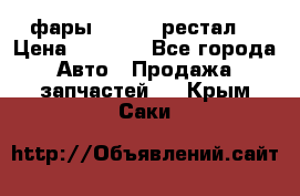 фары  WV  b5 рестал  › Цена ­ 1 500 - Все города Авто » Продажа запчастей   . Крым,Саки